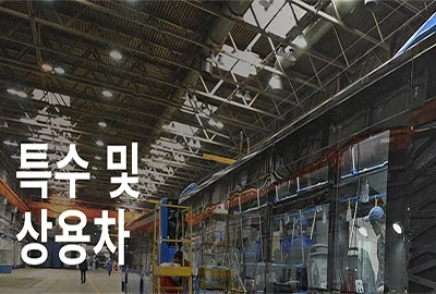 실무자를 위한 특수 및 상용차용 3M 접착·테이프 어셈블리 솔루션 종합 가이드